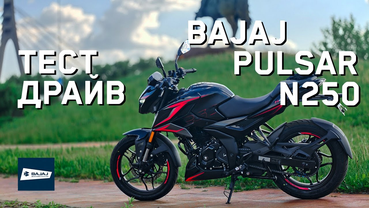 Bajaj Pulsar N250 UG — чесний тест-драйв без прикрас