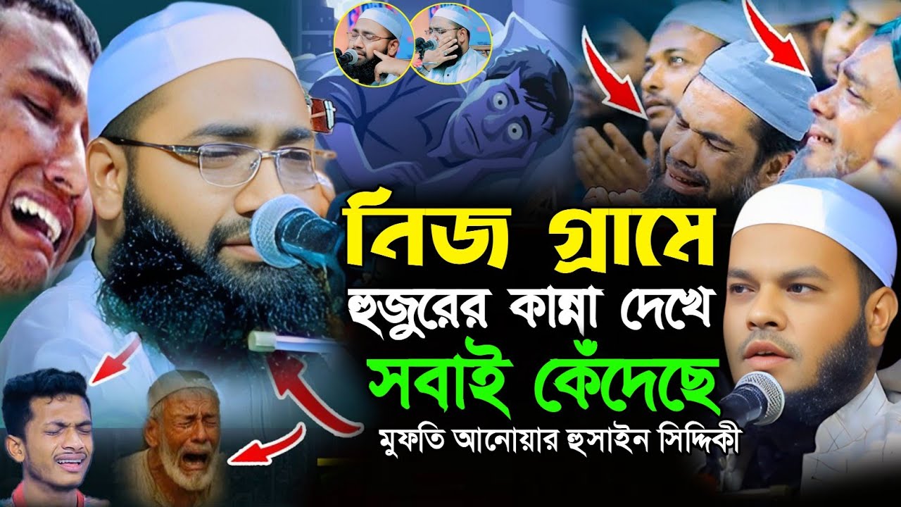 উস্তাদের সামনে নিজের এলাকায় এমন কান্না—নিজেকে ধরে রাখতে পারলেন না মুফতি আনোয়ার হুসাইন সিদ্দিকী 