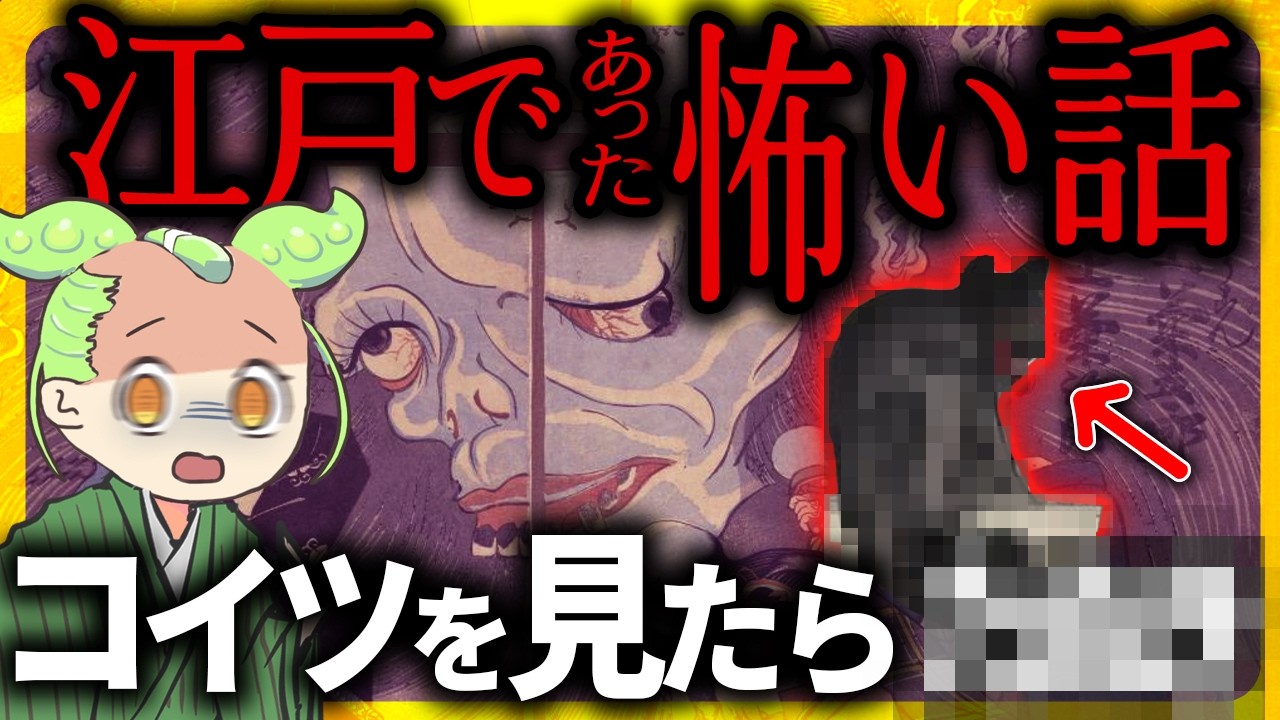 【江戸怪談】江戸時代の世にも奇妙な物語「本所七不思議」！ウソかマコトか？最恐の怖い話とその末路【ずんだもん＆ゆっくり解説】