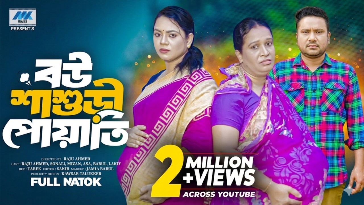 বউ শাশুড়ি পোয়াতি  ( Full Drama ) | Raju Ahmed | Sonali Roy | Joshim | Bangla New Natok 2025