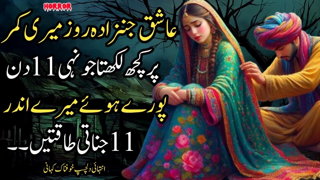 AASHIQ JINZADA ROZ MERI KAMAR PAR KUCH LIKHTA JONHI 11 DIN POORE HUAY MERE ANDAR 11 JINATI TAQATEIN