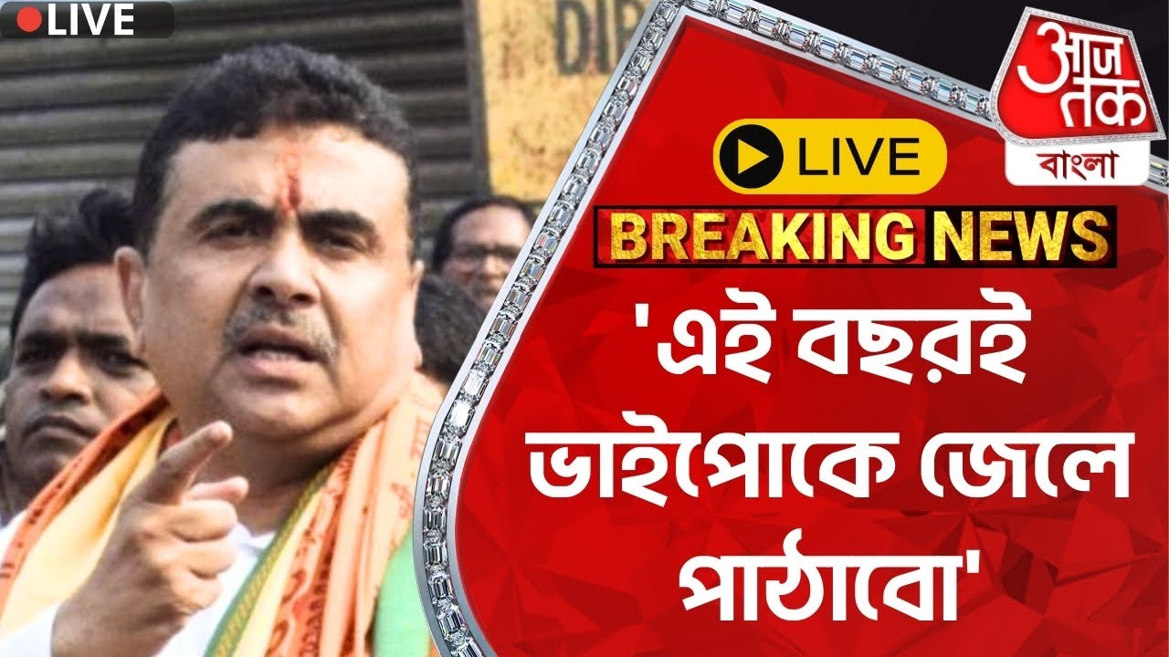 🛑Live Breaking: 'এই বছরই ভাইপোকে জেলে পাঠাবো' | Suvendu Adhikari | Bankura |Lok Sabha Elections 2024
