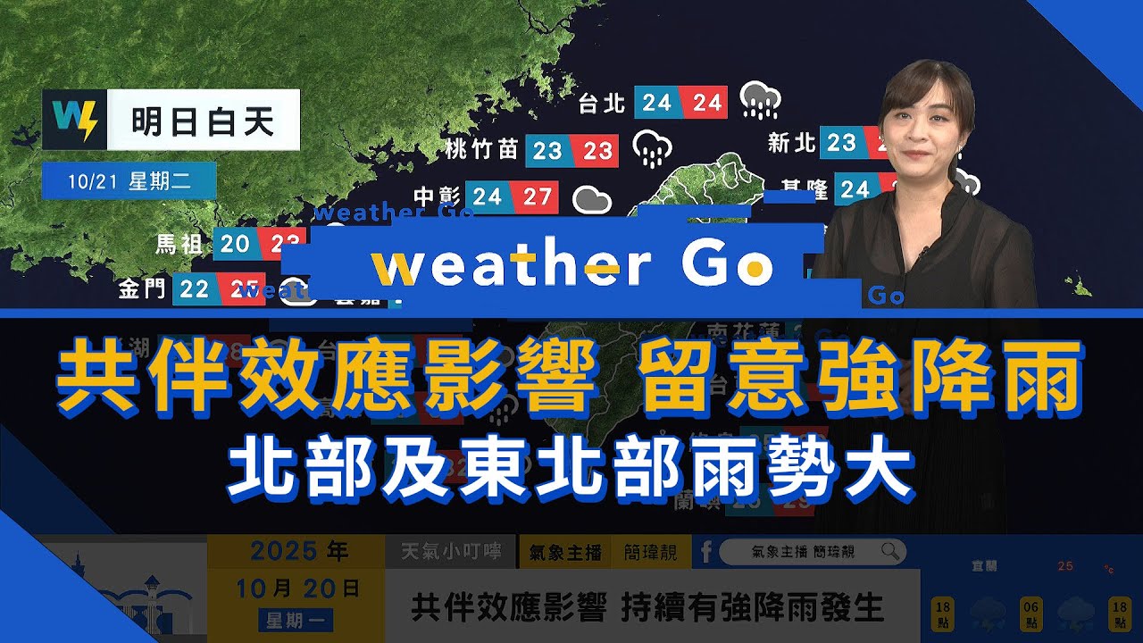 2025/10/20 共伴效應影響 留意強降雨 北部及東北部雨勢大