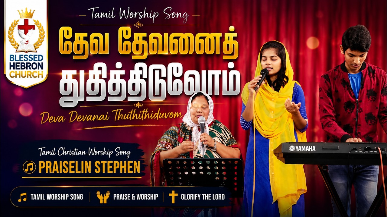 Deva Devanai Thuthithiduvom – தேவ தேவனைத் துதித்திடுவோம் | Praiselin Stephen | Tamil Worship Song