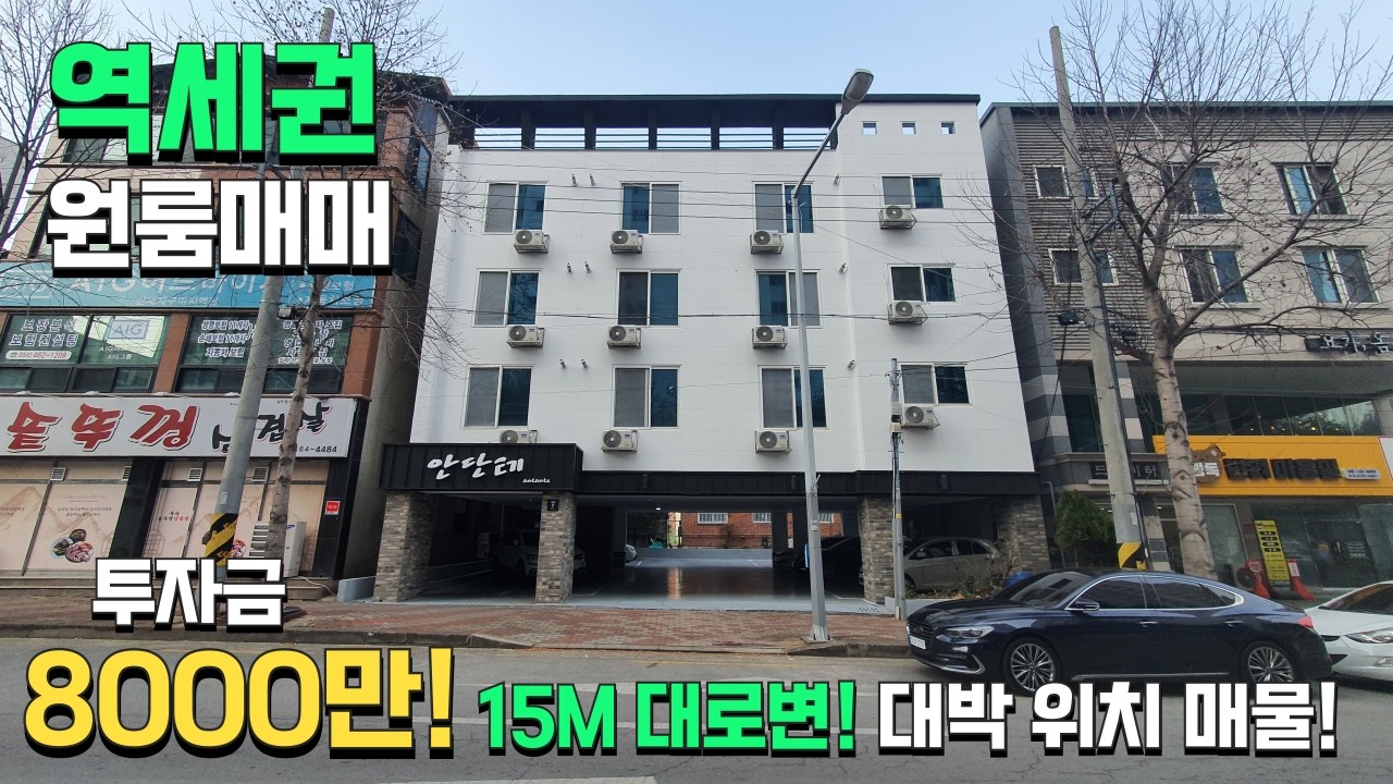 (구미원룸매매) 메인사거리 옆, 도로변에 위치한 시인성 최상 매물! 대지 108평, 신축화 완료! 투자금 8000만원!