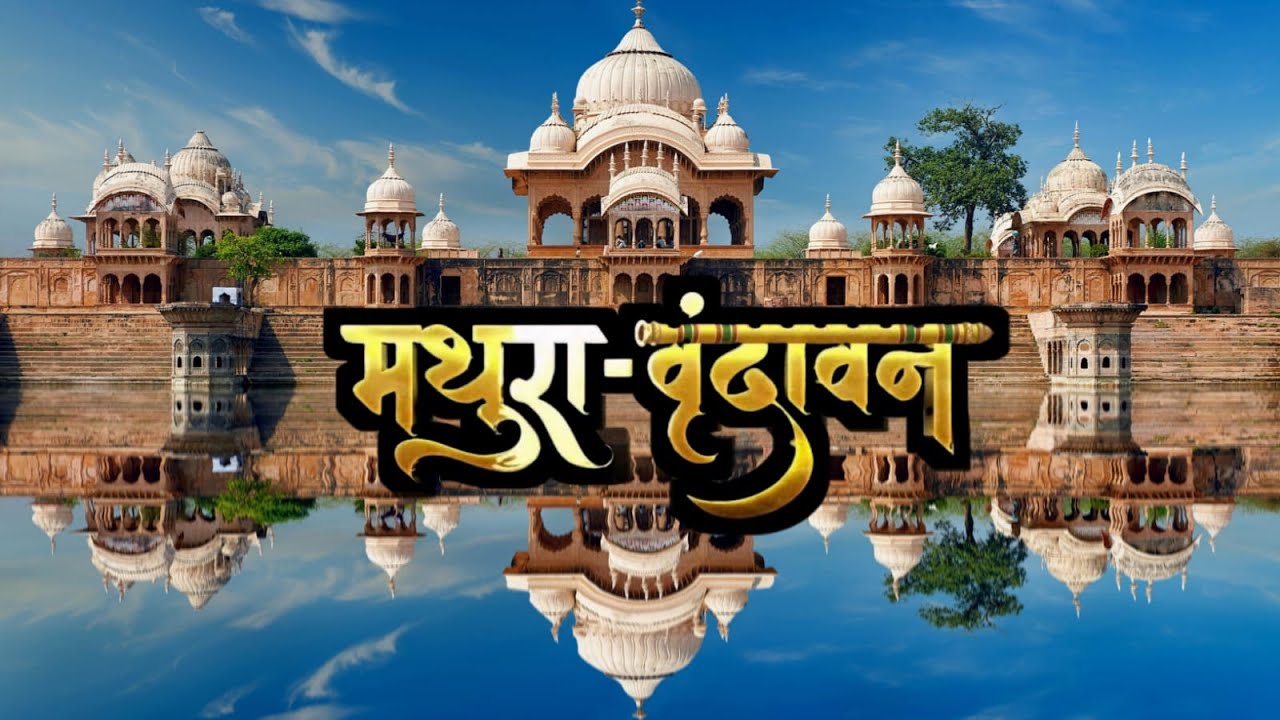 MATHURA HISTORY | मथुरा | भारत का इतिहास