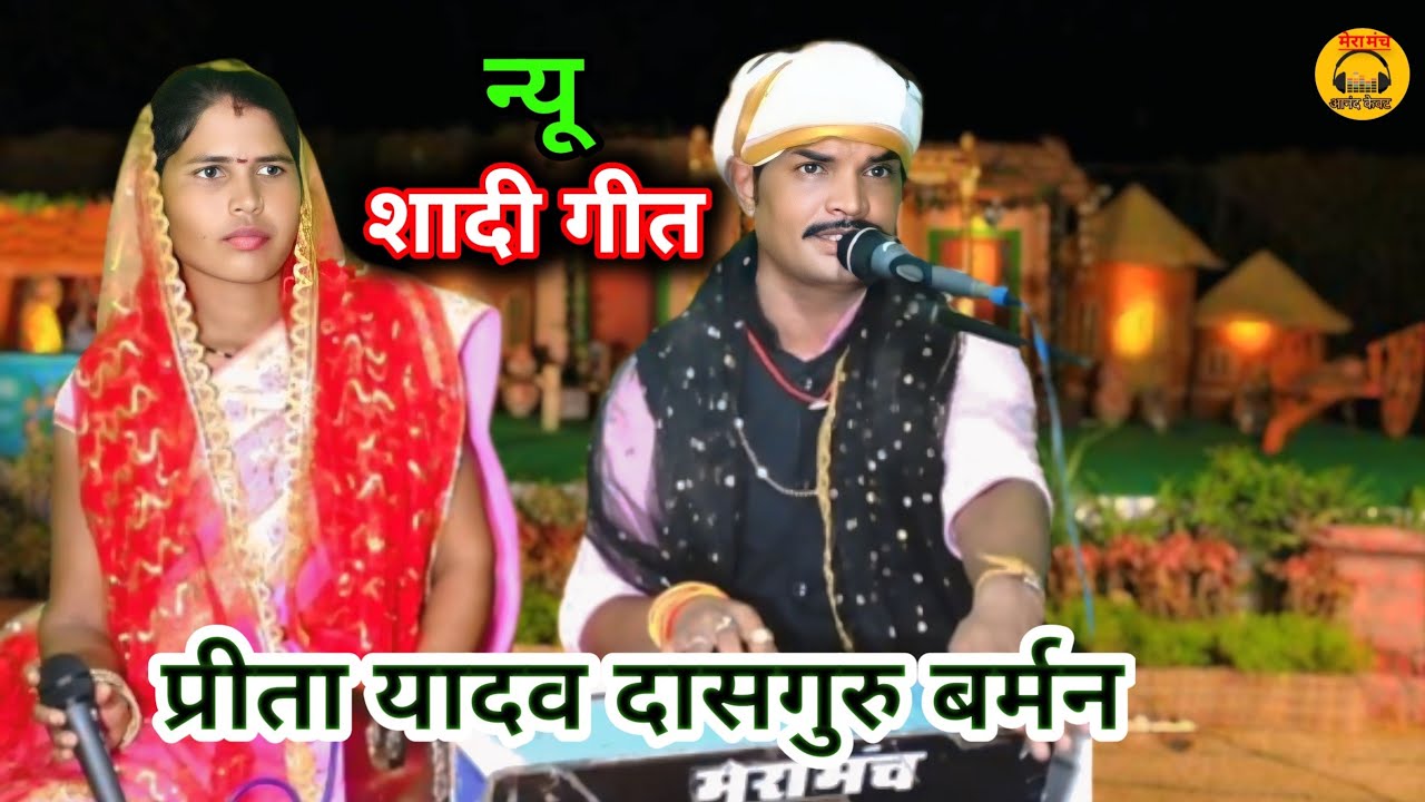 विवाह  गीत/DJ/बतेसा मारे थे, समधी कही रे ने मानी/ दासगुरु बर्मन/प्रीता यादव/New shaadi geet,dj gaana