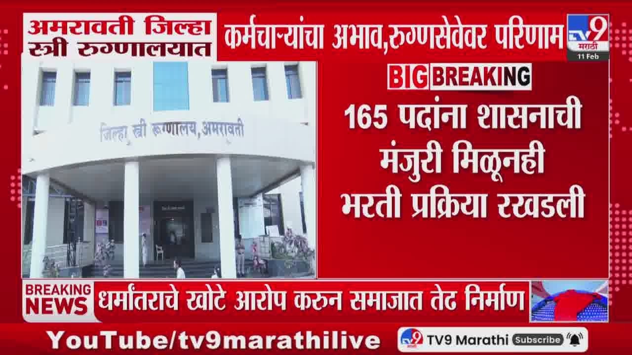 Amravati जिल्हा स्त्री रुग्णालयात कर्मचाऱ्यांना अभाव, रुग्णसेवेवर परिणाम