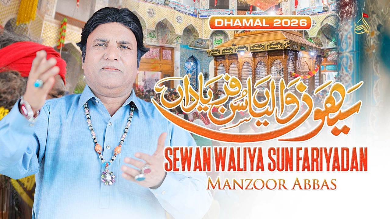 Sewan Waliya Sun Fariyadan | Manzoor Abbas | Dhamal Shahbaz Qalandar | New Dhamal 2026