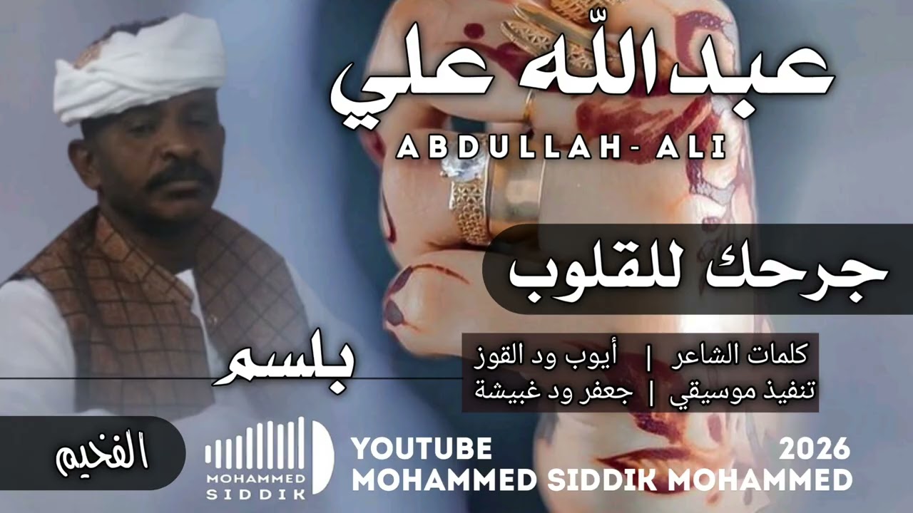 جديد 2026 الفخيم عبدالله علي ود دار الزين   _جرحك للقلوب بلسم