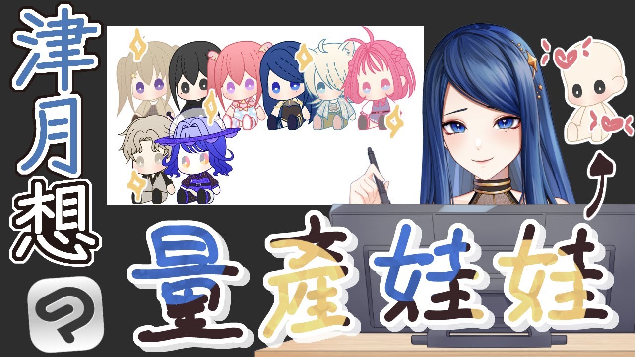 【繪圖】畫畫#2！津月想畫好多娃娃♡【HKVTuber】