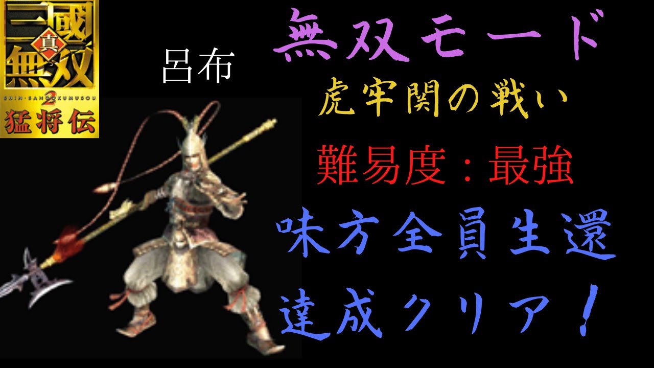 真・三國無双2猛将伝 呂布 無双モード 1st 虎牢関の戦い 難易度:最強 味方全員生還クリア