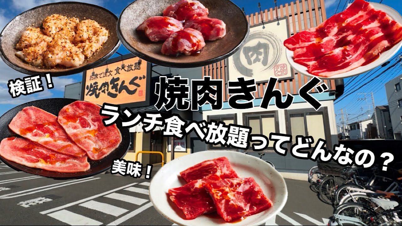 【焼肉きんぐ】のランチ食べ放題ってどんなの？検証動画！