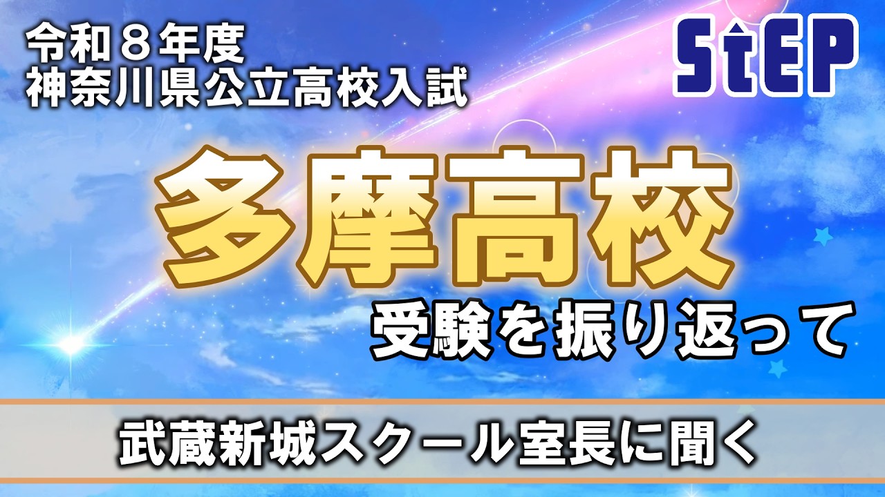 【令和８年度神奈川県公立高校入試】多摩高校受験を振り返って～武蔵新城スクール室長に聞く～【学習塾ステップ】