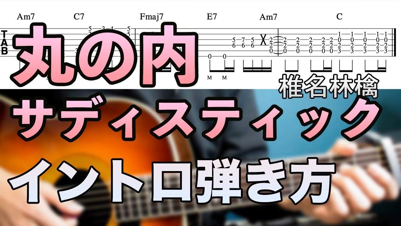 【難易度★★★★★★】弾き語りで使える「丸の内サディスティック / 椎名林檎」イントロの弾き方【TAB譜有】