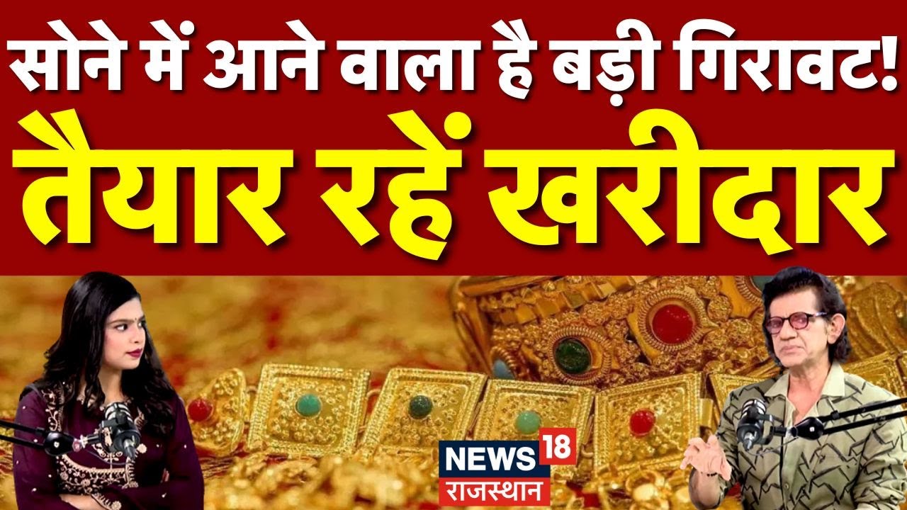 Gold-Silver Price Surge: सोने में आने वाला है बड़ी गिरावट | Gold Rate Today | Gold Invesement | N18P