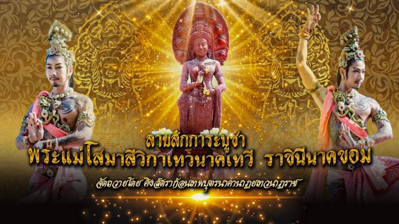 ลายสักการะบูชาพระแม่โสมาสีวิกาเทวนาคเทวี ราชินีนาคขอม [Official MV]