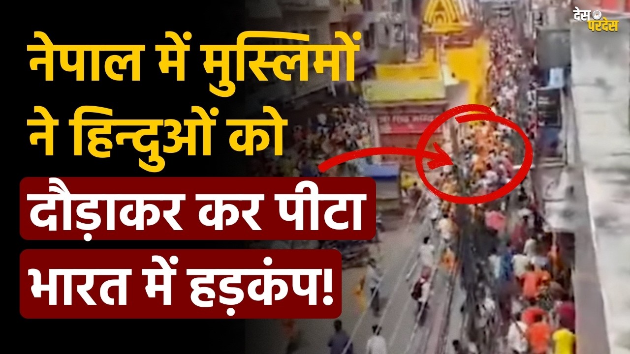 Nepal mosque news:नेपाल में मुस्लिमों ने हिन्दुओं को दौड़ाकर कर पीटा भारत में हड़कंप !