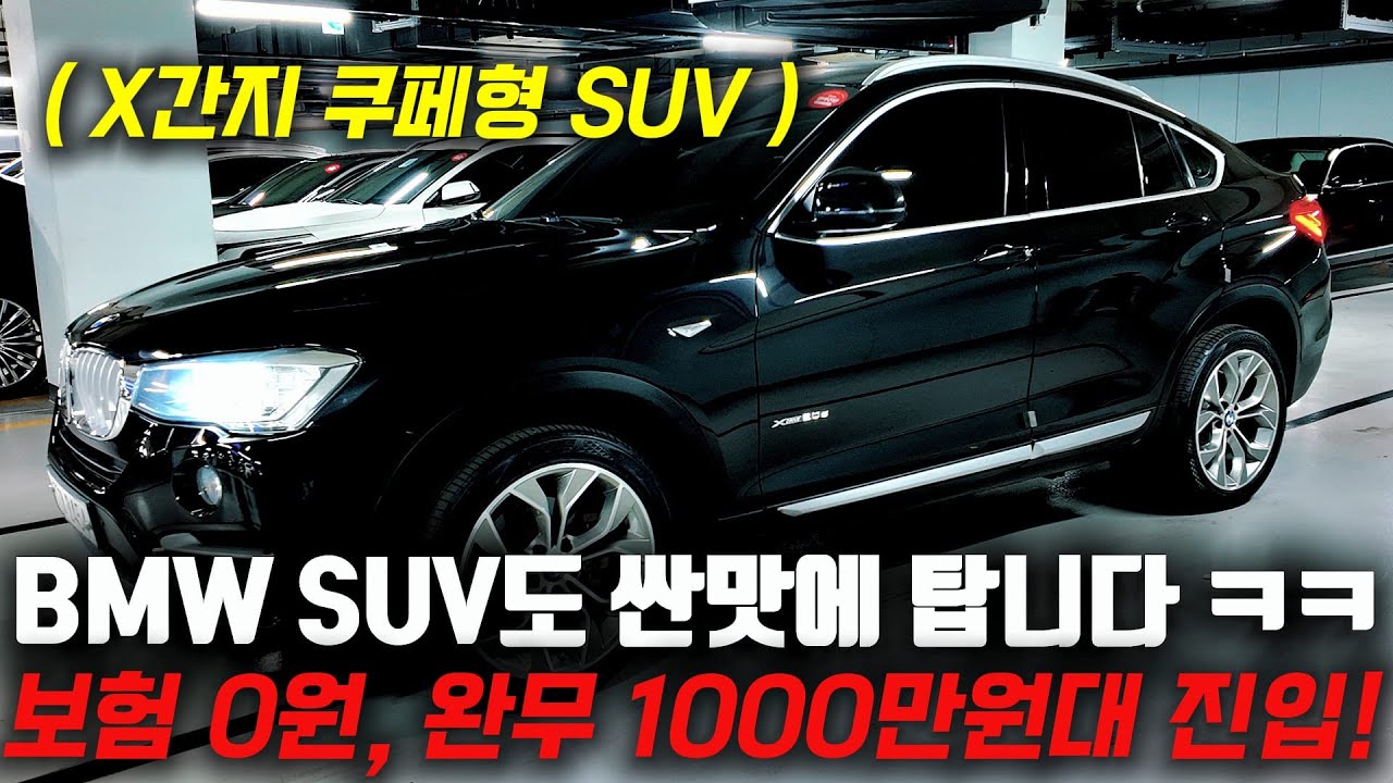 X간지나는 BMW 쿠페형 SUV도 이제 싼맛에 타는 시대?! ㅋㅋ X4 중고차 1970만원에 준비했습니다!