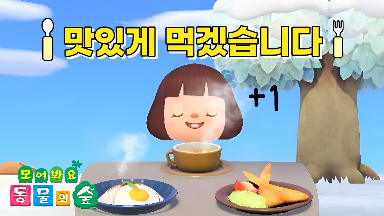[모동숲]맛있게 먹겠습니다