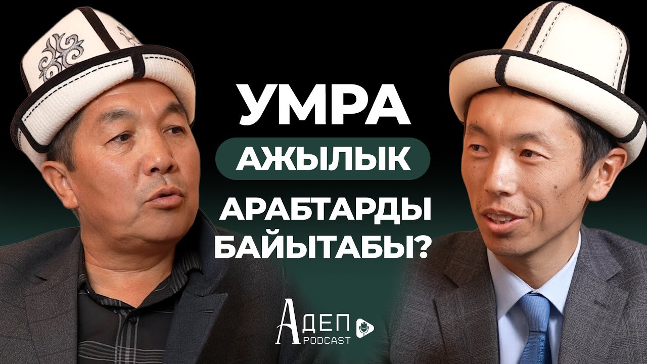 Умрадан араптар байышабы?
