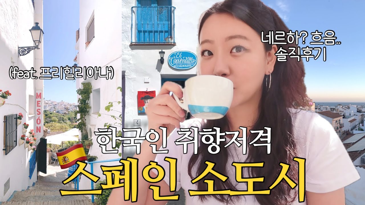 유독 한국인이 좋아하는 남부 소도시! 네르하&프리힐리아나 솔직 후기😀 🇪🇸스페인EP.4🇪🇸