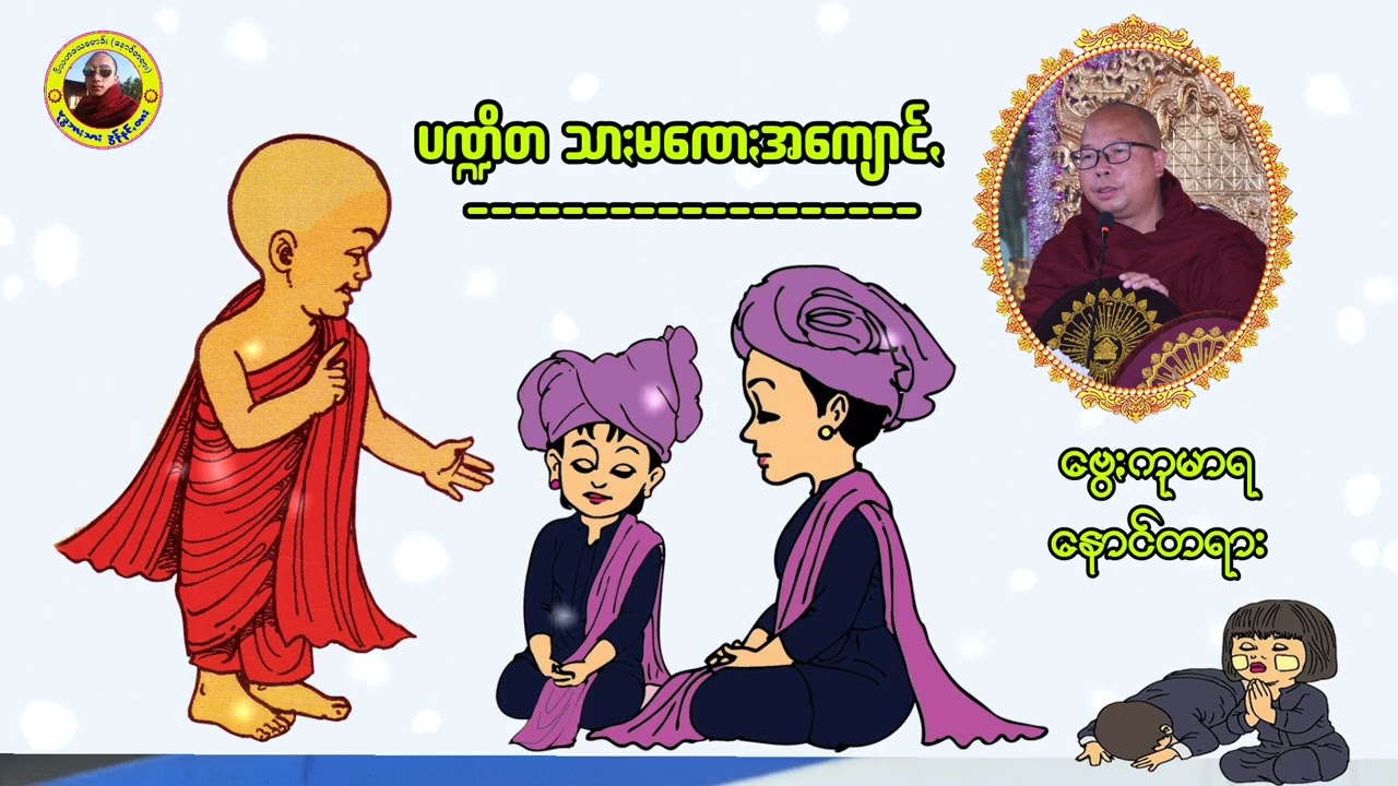 #ပဏ္ဍိတသာႏမဏေႏအကျောင်ꩻ #ဗွေႏကုမာရ #နောင်တရား