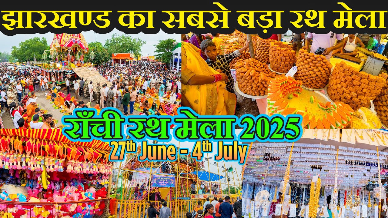 Ranchi Rath Mela 2025 | Ranchi Jagannathpur Mela | Rath Yatra | रथ मेला राँची 2025