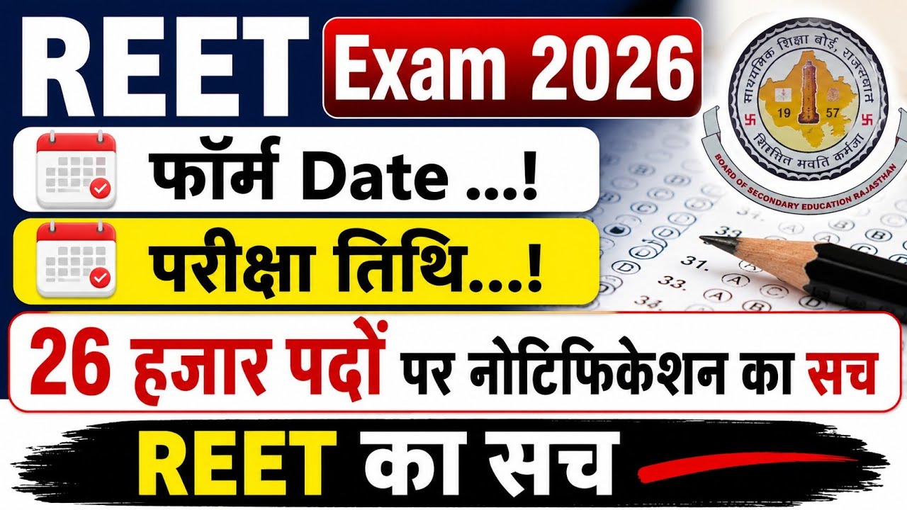 REET 2026 Notification Update | Form Date | Exam Date  | 26 हजार पदों का सच | REET latest News 