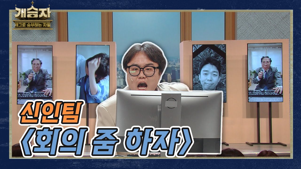 [개승자] 신인 팀의 '회의 줌 하자' I KBS 211127 방송