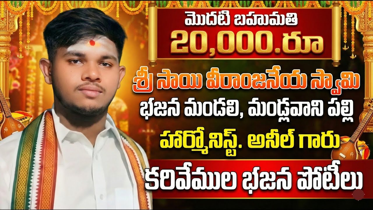 మొదటి బహుమతి 20,000.రూ శ్రీ సాయి వీరాంజనేయ స్వామి భజన మండలి,మండ్లవాని పల్లి_lyrics bajana Patalu 