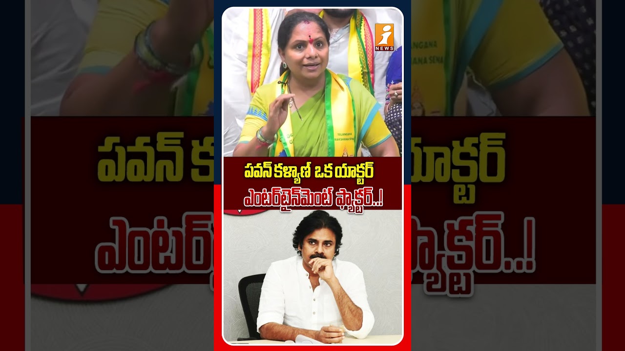 టాలీవుడ్ బ్రతికేది తెలంగాణ ప్రజల వల్లనే..! | Kakvakuntla Kavitha Counter To PAWAN KALYAN | iNews