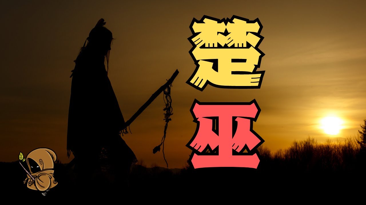 最特別的一期：一段楚國巫師的玄幻人生