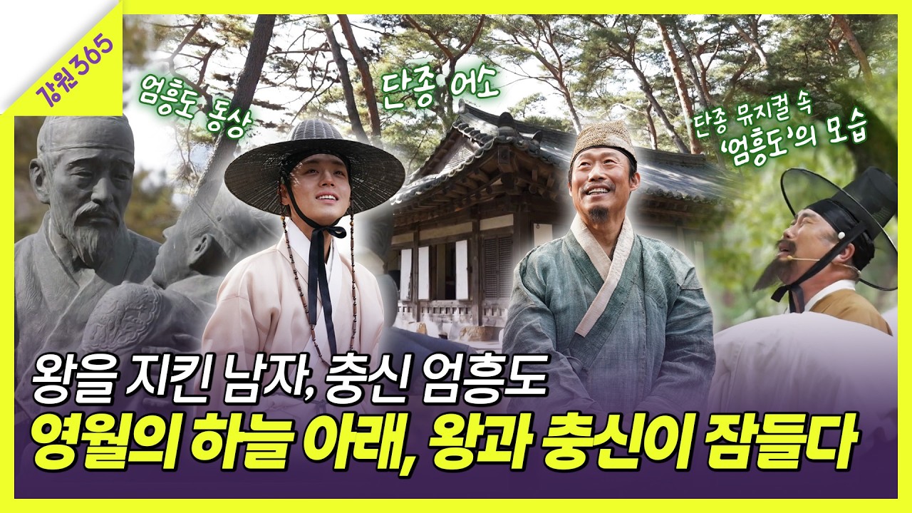 영화보다 더 영화 같은 실화! '단종을 지킨 남자' 엄흥도의 눈물겨운 충절 ㅣ 강원365