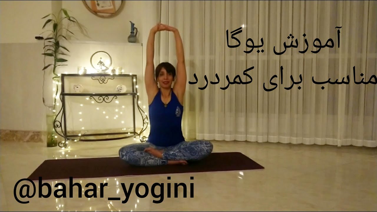 آموزش یوگا برای افراد مبتدی مناسب برای کمردرد