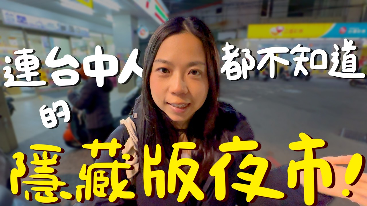 台中 美食！這個夜市連台中人都不知道？隱藏在建材行下的神店？在地人才知道的夜市三寶？巨大版蛋糕大福？超佛銅板美食都在這裡！｜波妞食境秀