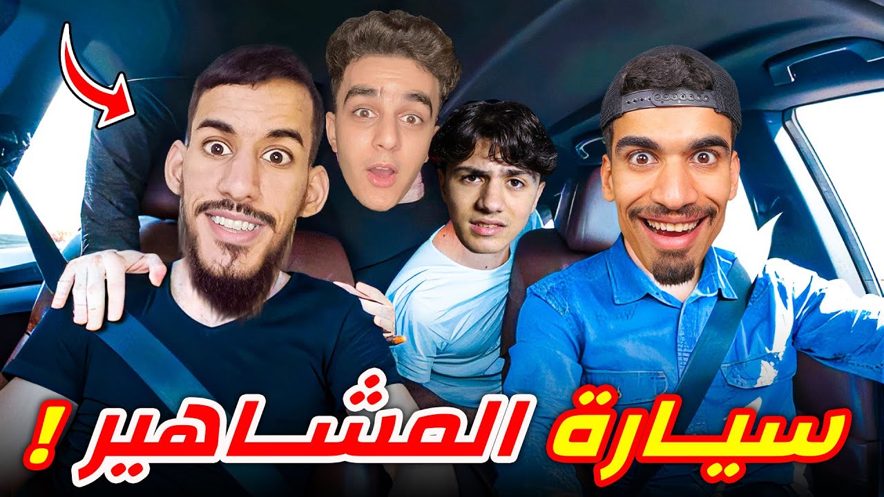 جمعت اليوتيوبرز في سيارتي 🔥