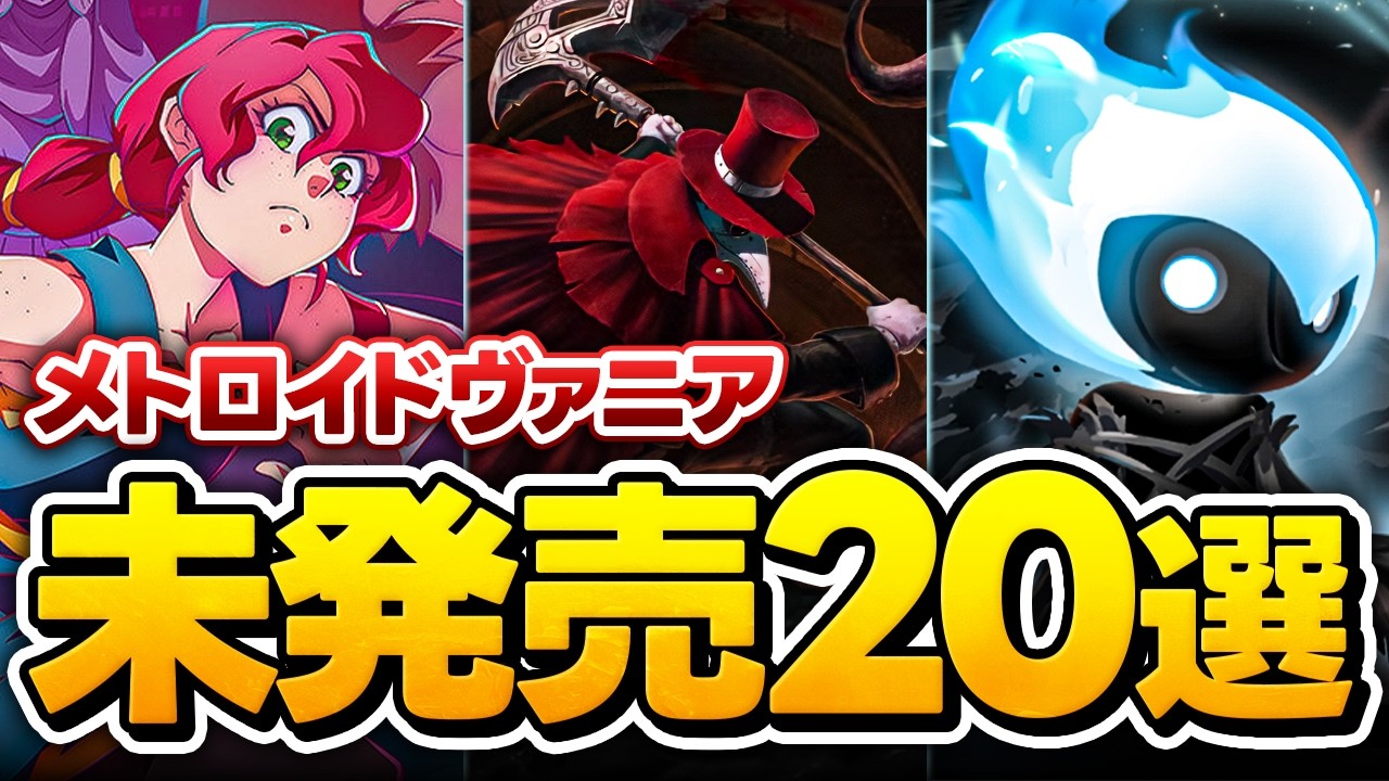 【ゲーム紹介】未発売メトロイドヴァニア20選｜今から注目したい
