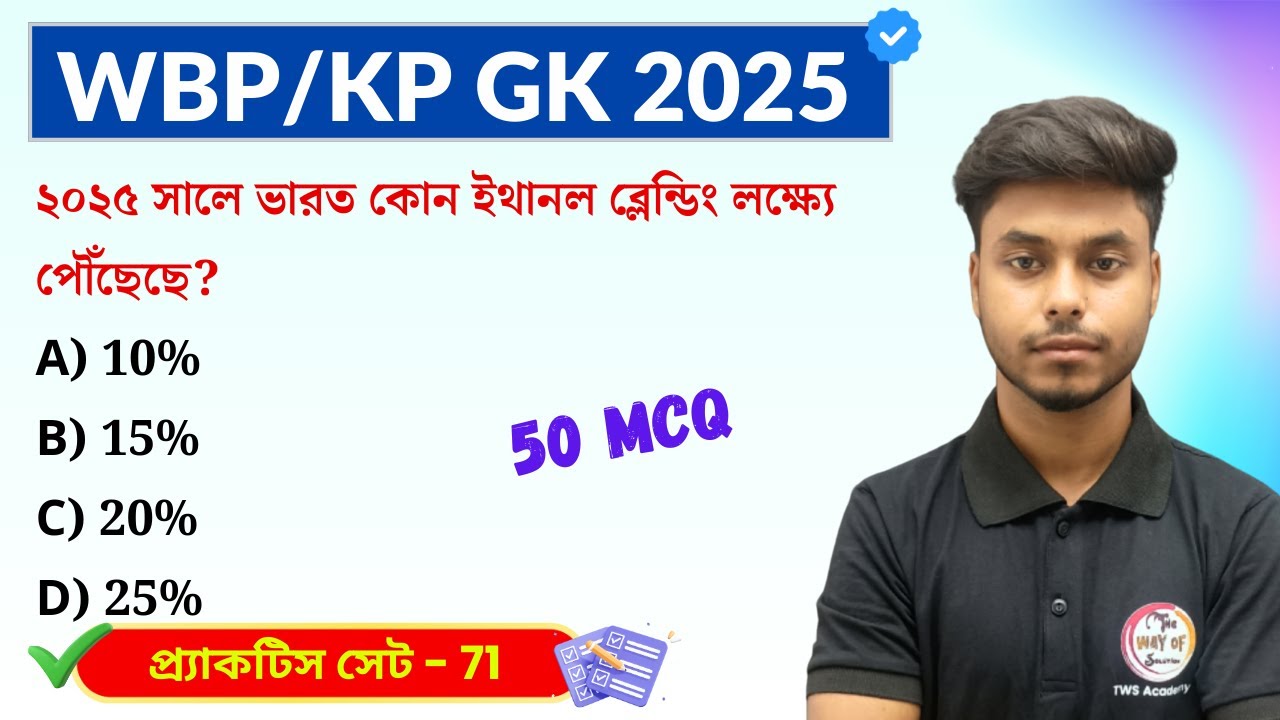 GK Practice Set - 71 | WBP/KP Constable GK 2025 | WB SSC Group C GK 2025 | GK Express