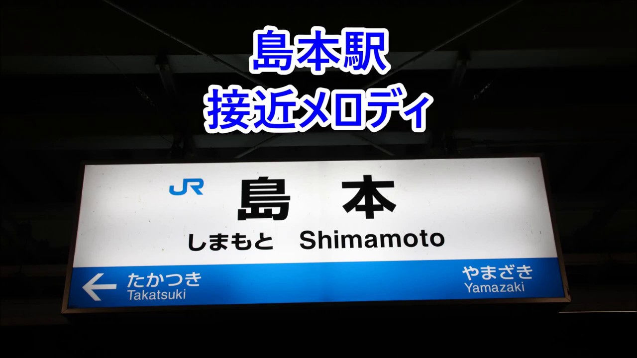 JR京都線 島本駅 接近メロディ「人間みな兄弟～夜が来る～」