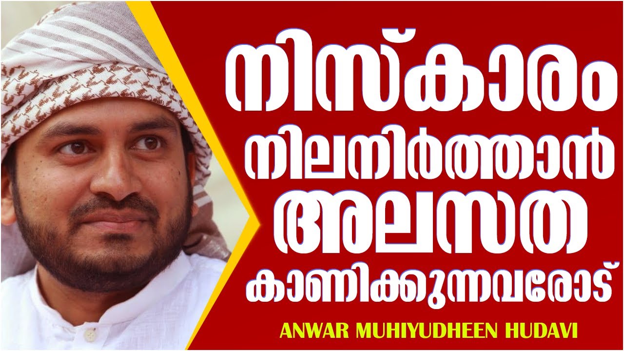 നിസ്കാരം നിലനിർത്താൻ മടി കാണിക്കുന്നവരോട് | ISLAMIC SPEECH MALAYALAM 2020 | ANWAR MUHIYUDHEEN HUDAVI