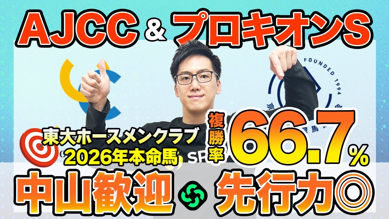 【アメリカジョッキークラブカップ・プロキオンステークス2026 最終予想】東大HCは中山適性高いジョバンニ本命！京大競馬研は先行力を重視（東大・京大式）
