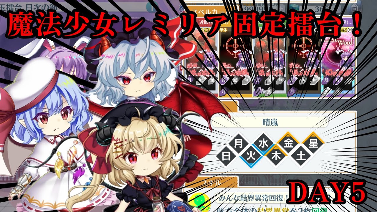 特に耐性とかは関係無い特ダネレミフラ。魔法少女レミリア固定擂台！Phantasm3-4  2/1