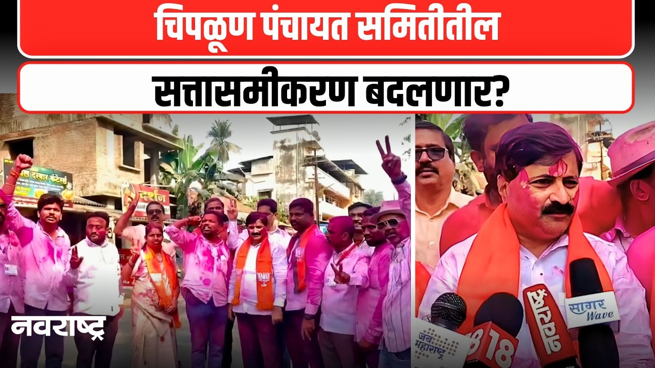 CHIPLUN : चिपळूण पंचायत समिती राजकारण तापले; सभापतीपदासाठी भाजप–राष्ट्रवादी समीकरण चर्चेत