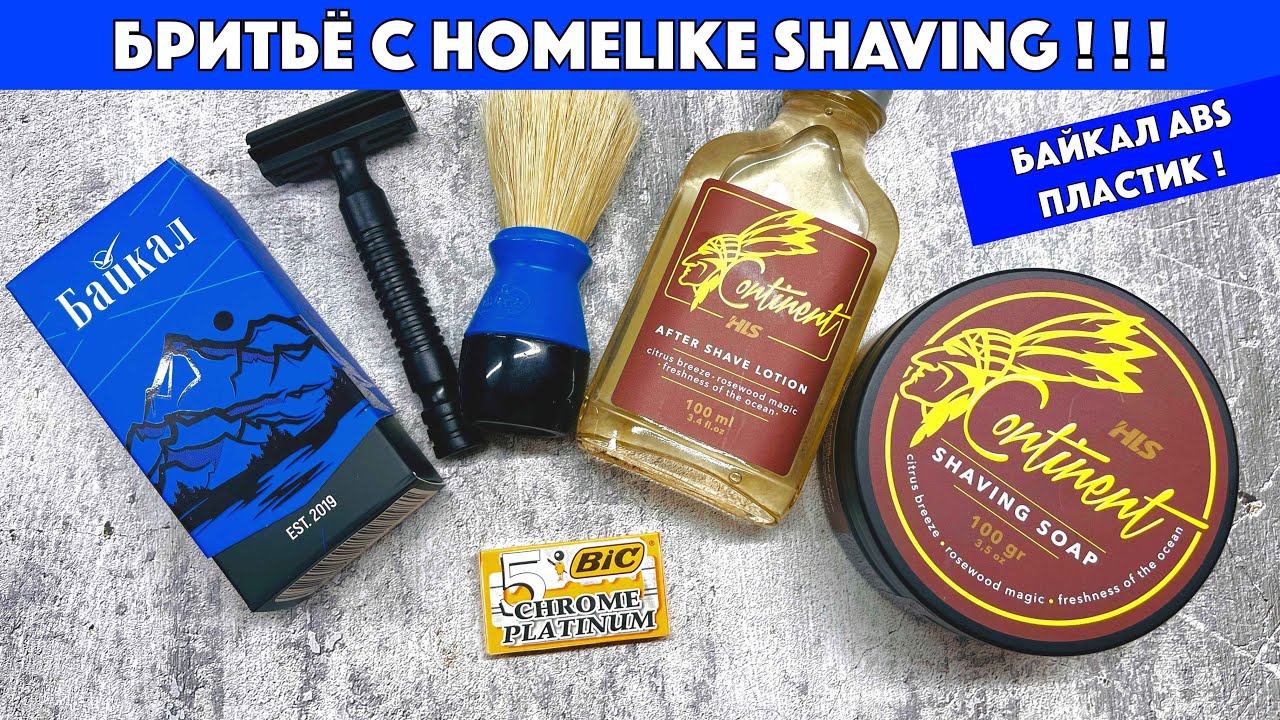 🔥🆕БРИТЬЁ С HOMELIKE SHAVING ПО МОТИВАМ DUNHILL DESIRE BLUE! БАЙКАЛ ABS ПЛАСТИК.