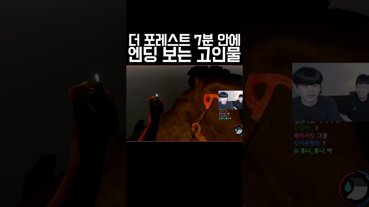 더 포레스트 고인물이 7분안에 엔딩 보는 방법 