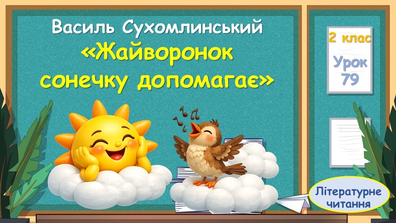 79. Василь Сухомлинський 