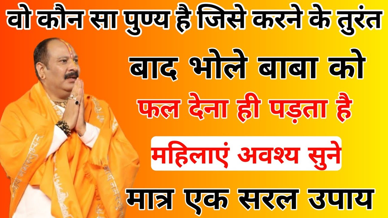 कोन सा पुण्य करने से भोले बाबा को तुरंत फल देना पड़ता है Pradeep Ji Mishra