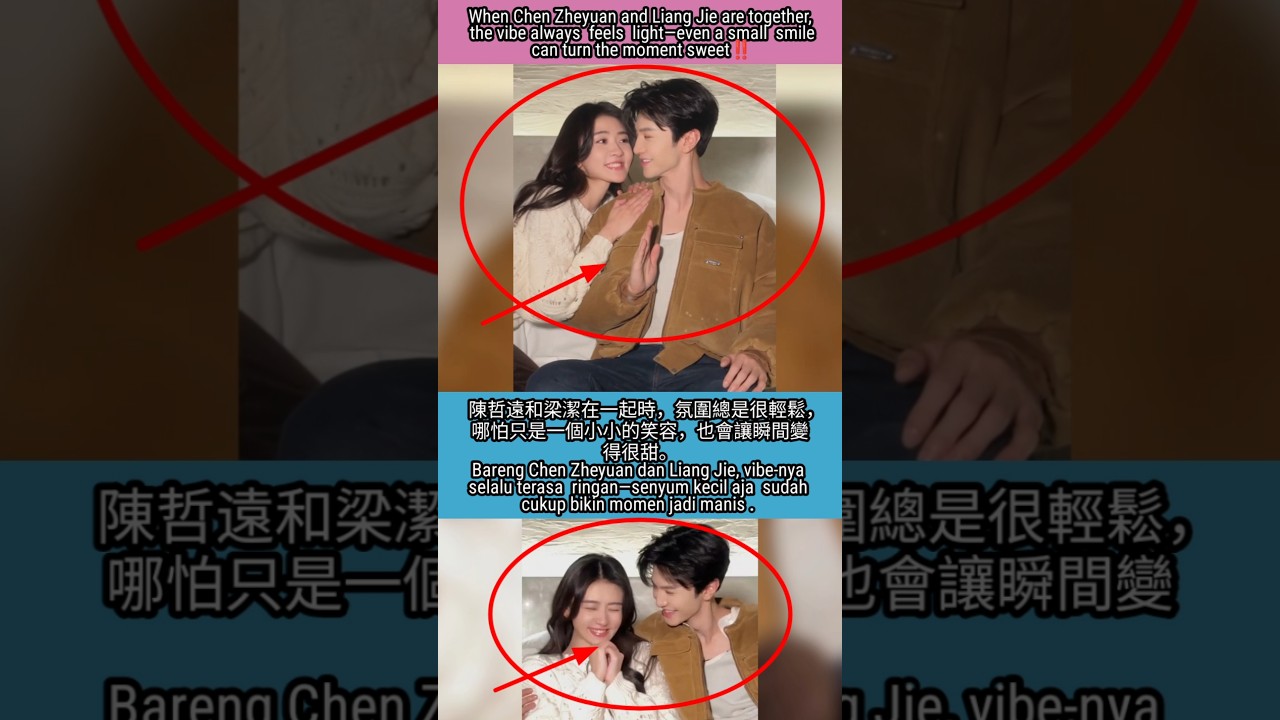 陳哲遠和梁潔在一起時，氛圍總是很輕鬆，哪怕只是一個小小的笑容，也會讓瞬間變得很甜。#liangjie #chenzheyuan