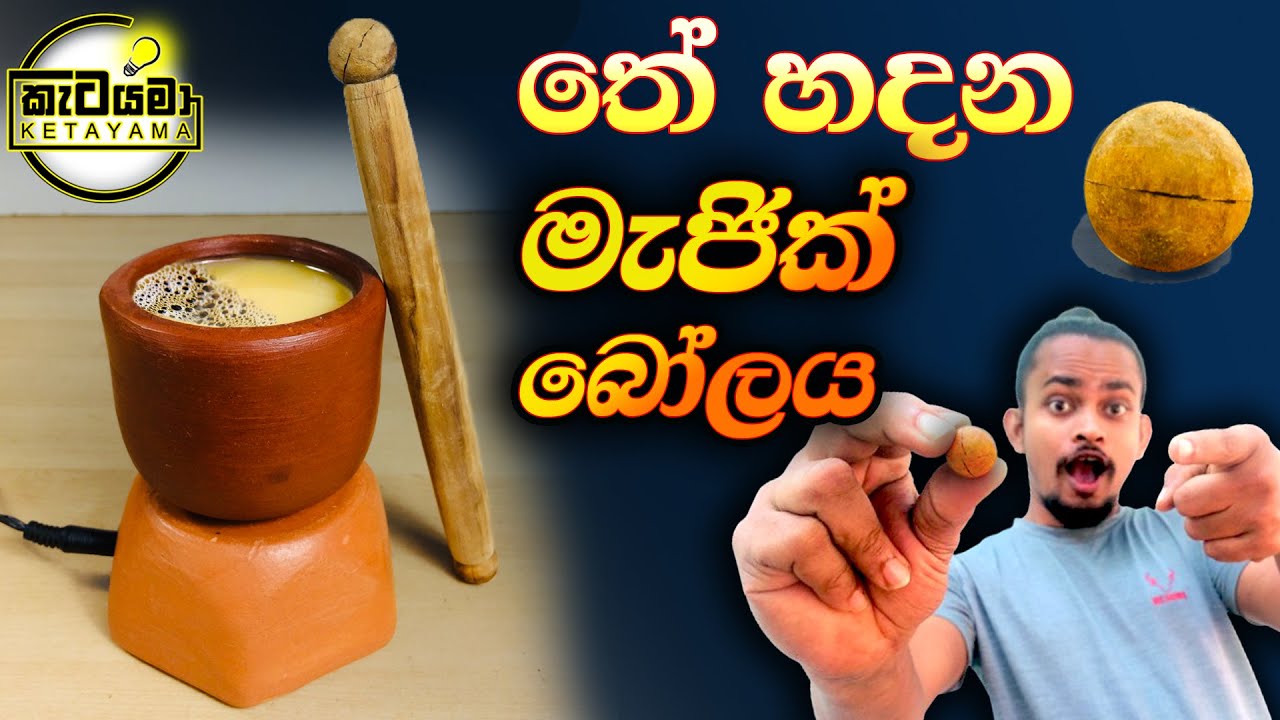 තේ හදන මැජික් බෝලය | magic ball tea maker | DIY coffee maker